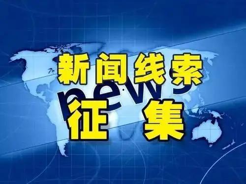 怎样爆料新闻线索真假,如何辨别爆料信息的可靠性