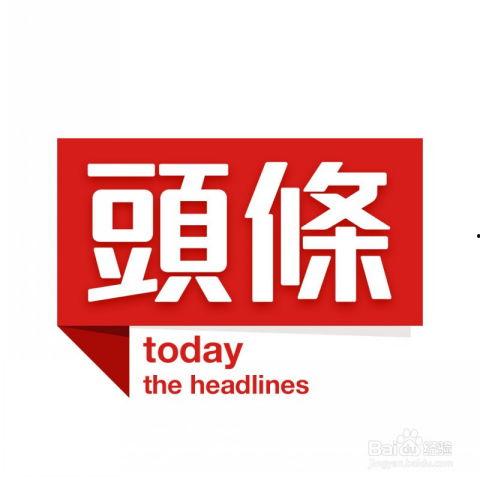 怎么接今日头条红包广告,今日头条广告接单攻略揭秘